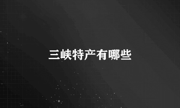 三峡特产有哪些