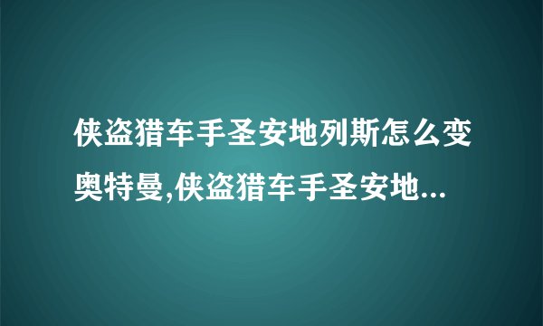 侠盗猎车手圣安地列斯怎么变奥特曼,侠盗猎车手圣安地列斯变身为奥特曼