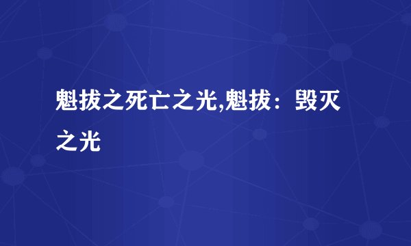 魁拔之死亡之光,魁拔：毁灭之光