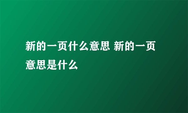 新的一页什么意思 新的一页意思是什么