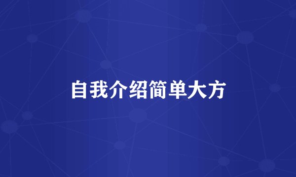 自我介绍简单大方