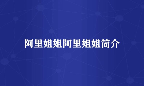 阿里姐姐阿里姐姐简介