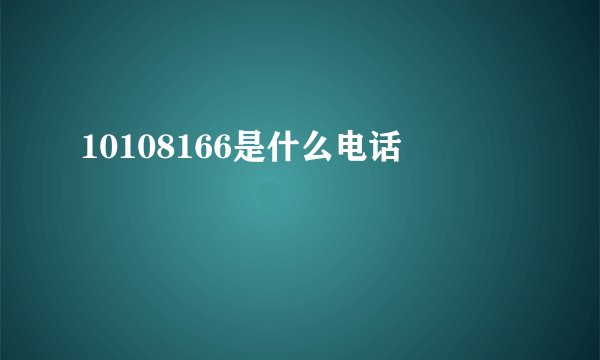 10108166是什么电话