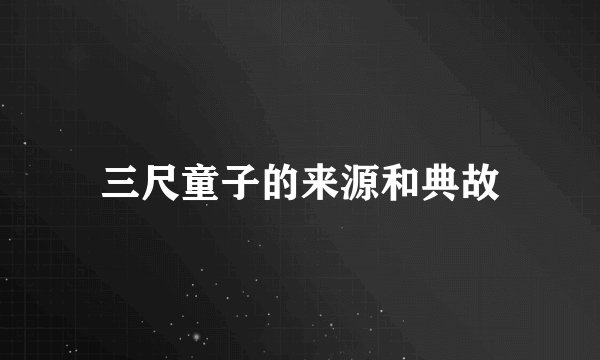 三尺童子的来源和典故