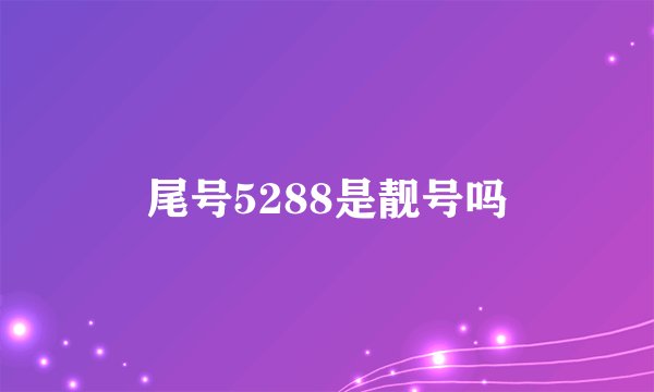 尾号5288是靓号吗