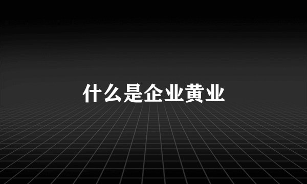 什么是企业黄业