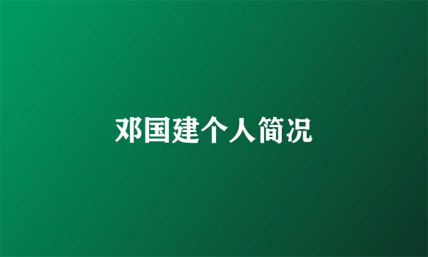 邓国建个人简况