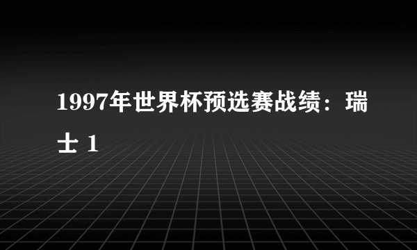 1997年世界杯预选赛战绩：瑞士 1