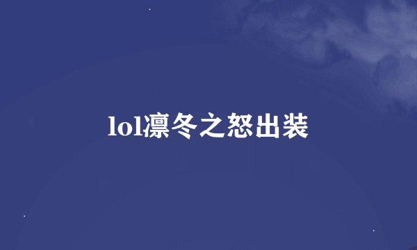 lol凛冬之怒出装