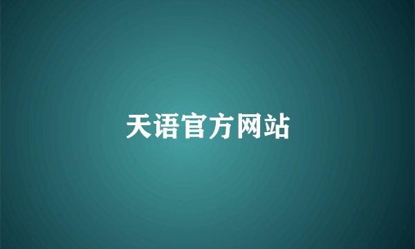 天语官方网站