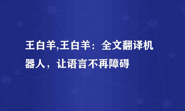 王白羊,王白羊：全文翻译机器人，让语言不再障碍