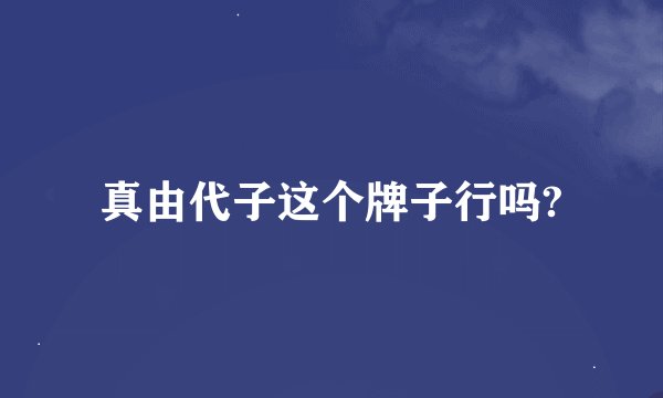 真由代子这个牌子行吗?