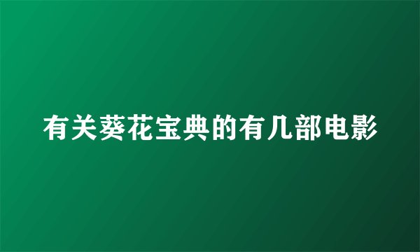 有关葵花宝典的有几部电影