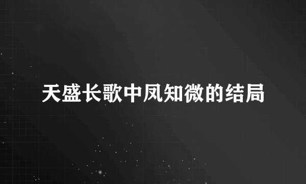 天盛长歌中凤知微的结局