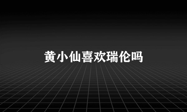 黄小仙喜欢瑞伦吗