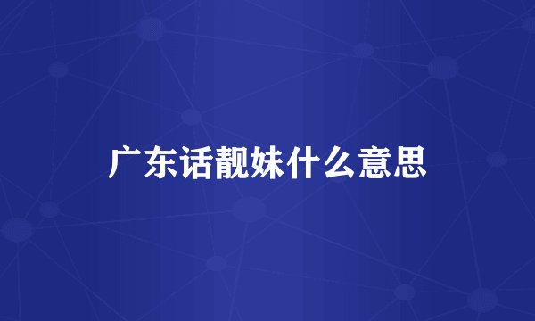 广东话靓妹什么意思