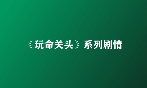 《玩命关头》系列剧情