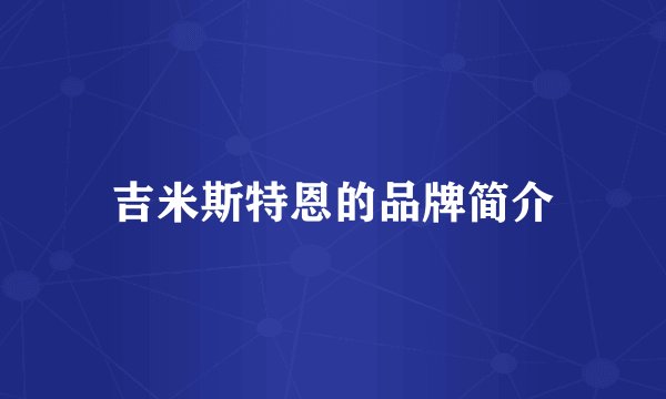 吉米斯特恩的品牌简介