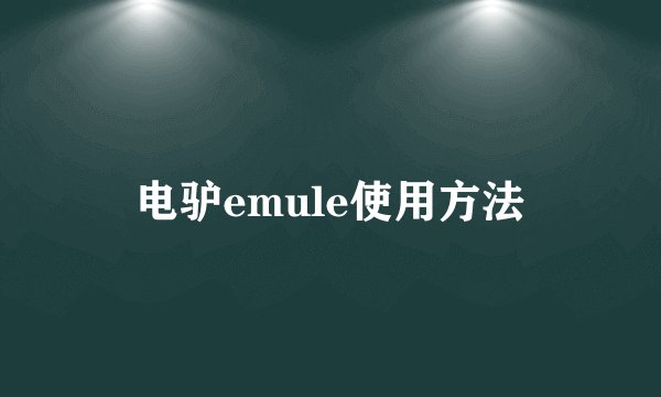 电驴emule使用方法