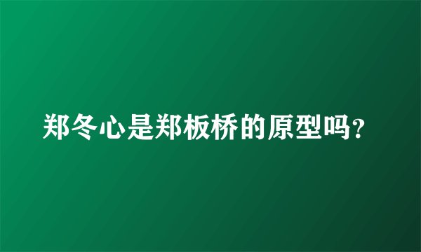 郑冬心是郑板桥的原型吗？