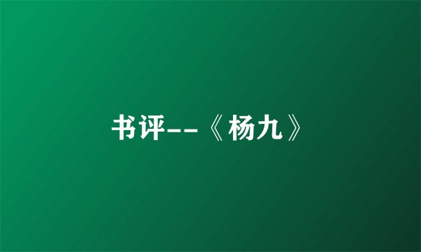 书评--《杨九》