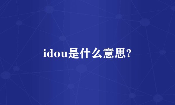 idou是什么意思?
