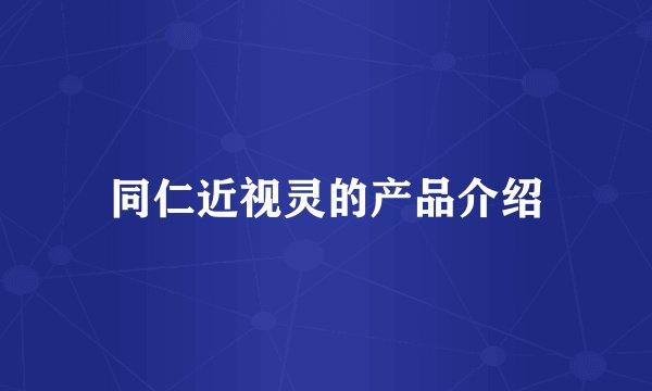 同仁近视灵的产品介绍