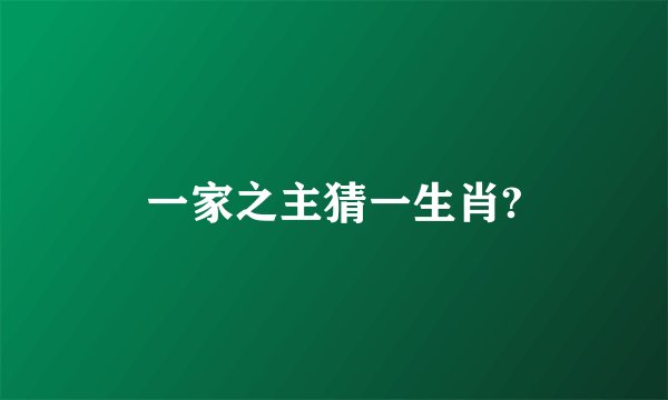 一家之主猜一生肖?