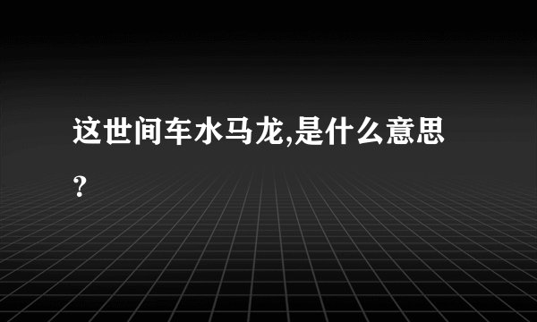 这世间车水马龙,是什么意思？
