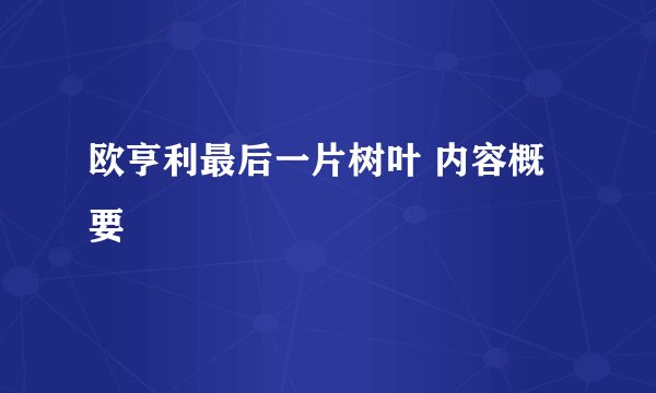 欧亨利最后一片树叶 内容概要