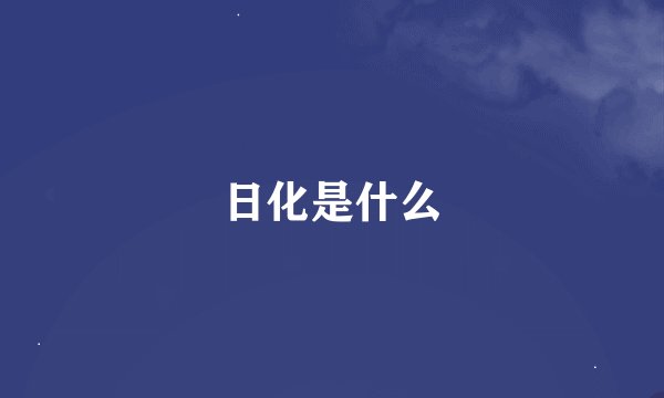 日化是什么