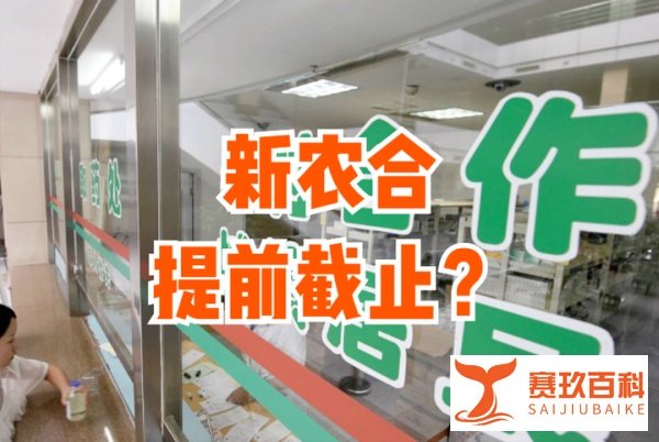 新农合缴费提前截止，咋回事？2点猜测，为何有人不想再交了？