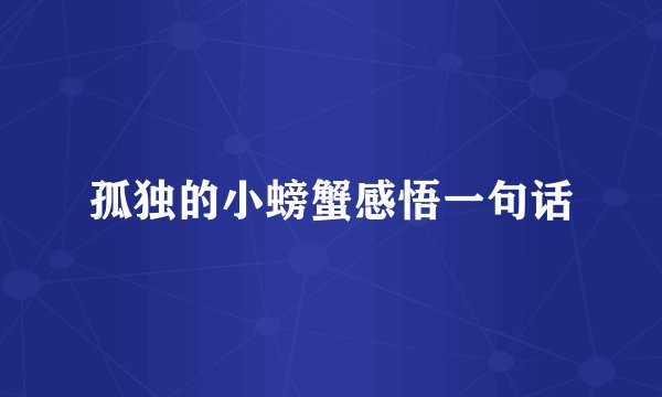 孤独的小螃蟹感悟一句话