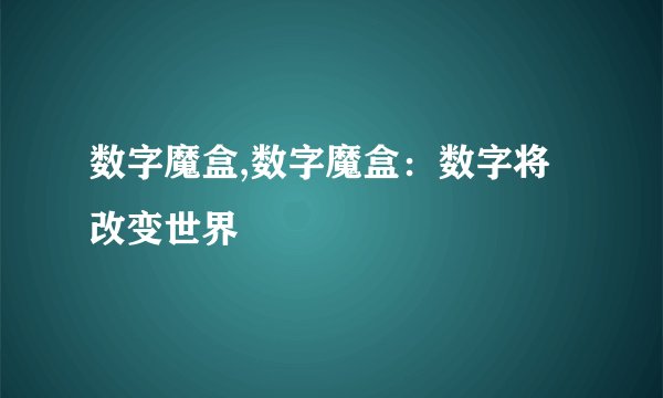 数字魔盒,数字魔盒：数字将改变世界