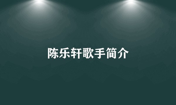 陈乐轩歌手简介