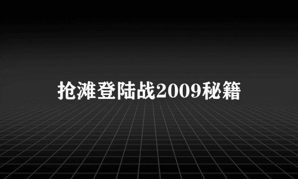 抢滩登陆战2009秘籍