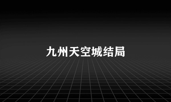 九州天空城结局