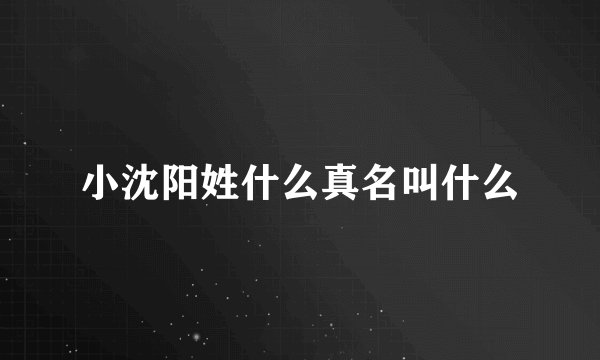 小沈阳姓什么真名叫什么