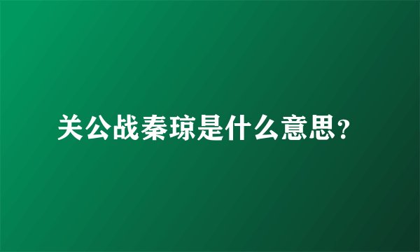 关公战秦琼是什么意思？