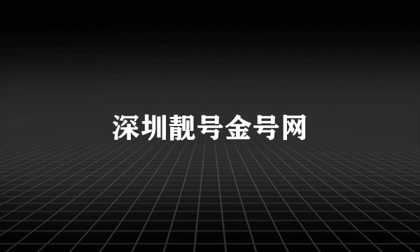 深圳靓号金号网
