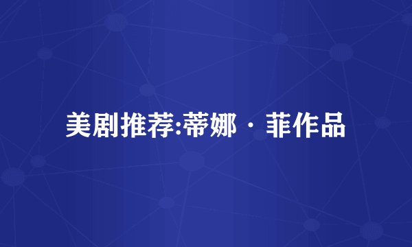 美剧推荐:蒂娜·菲作品