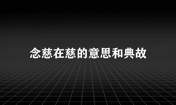 念慈在慈的意思和典故