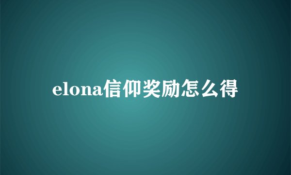 elona信仰奖励怎么得