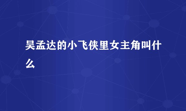 吴孟达的小飞侠里女主角叫什么