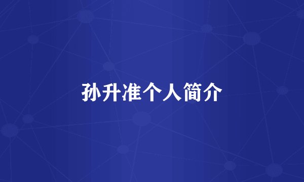 孙升准个人简介