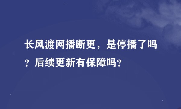 长风渡网播断更，是停播了吗？后续更新有保障吗？