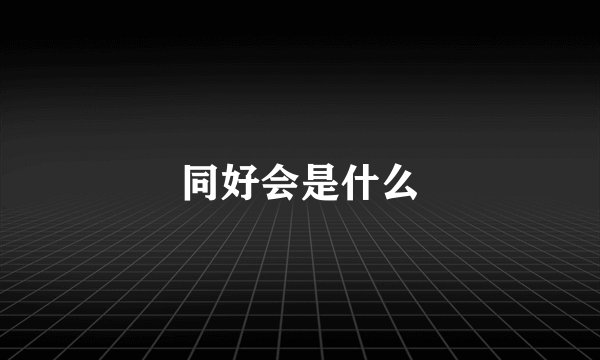同好会是什么