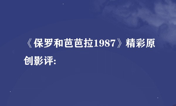 《保罗和芭芭拉1987》精彩原创影评: