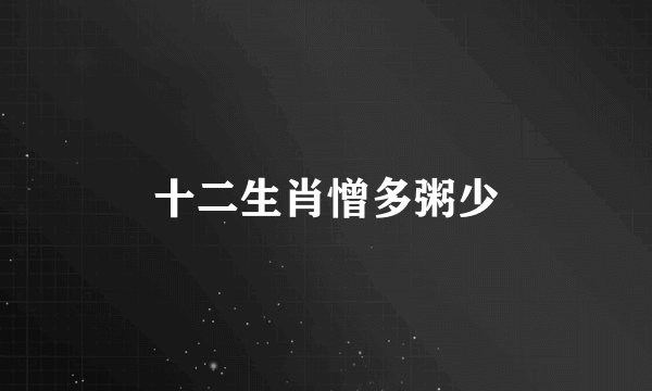 十二生肖憎多粥少