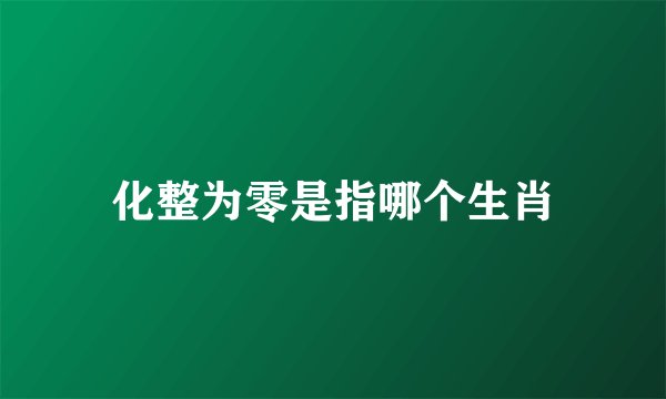 化整为零是指哪个生肖